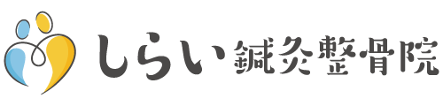 しらい鍼灸整骨院