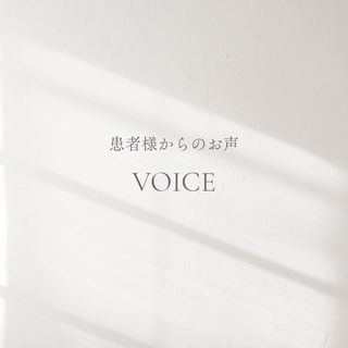 患者様からのお声
