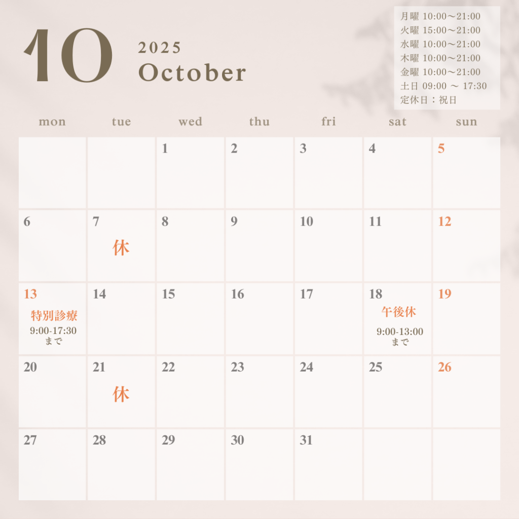 2025年10月の診療カレンダー
